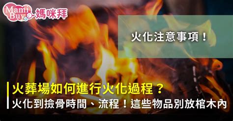 火化後|火化過程要多久？火葬過程分5環節，記得這11樣物品。